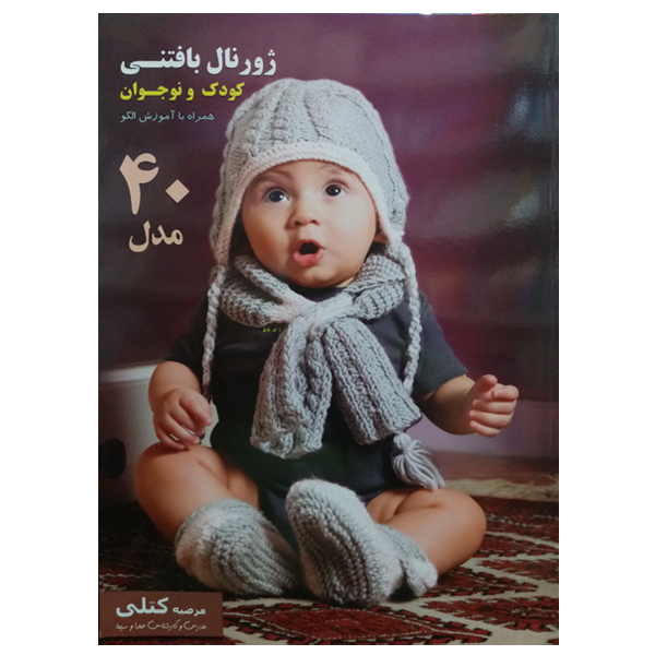 کتاب ژورنال بافتنی کودک و نوجوان اثر مرضیه کتلی نشر دانشگاهی فرهمند