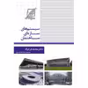 کتاب سیستم های سازه ای ساختمان اثر دکتر محمد فرخزاد انتشارات عصرکنکاش