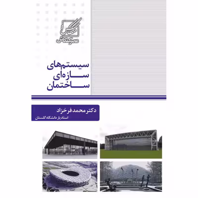کتاب سیستم های سازه ای ساختمان اثر دکتر محمد فرخزاد انتشارات عصرکنکاش