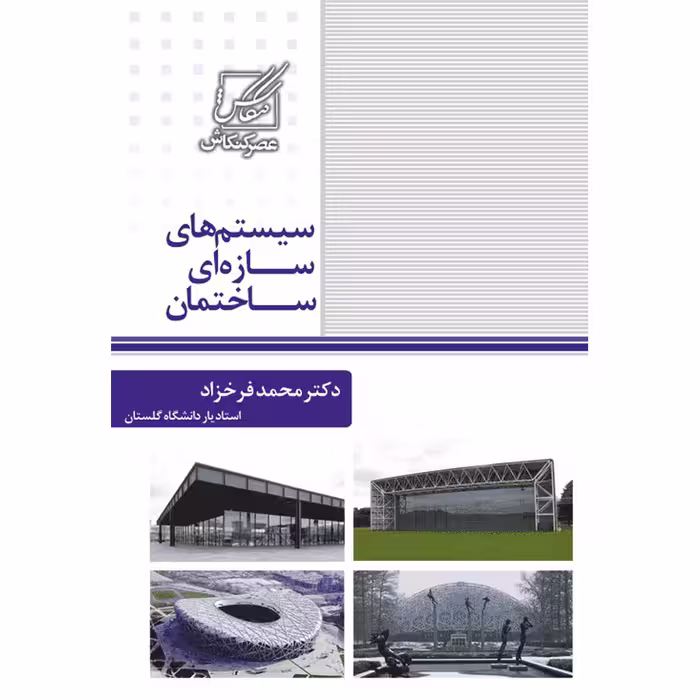 کتاب سیستم های سازه ای ساختمان اثر دکتر محمد فرخزاد انتشارات عصرکنکاش