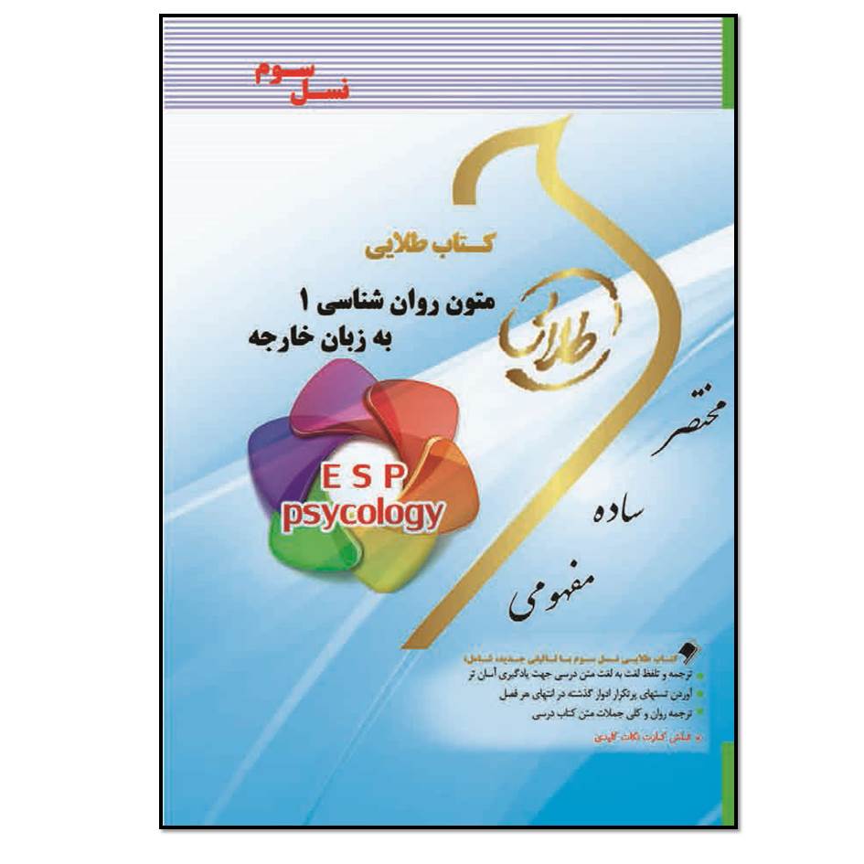 کتاب متون روان نشناسی 1 به زبان خارجه اثر هاشم ونکی انتشارات طلایی پویندگان دانشگاه