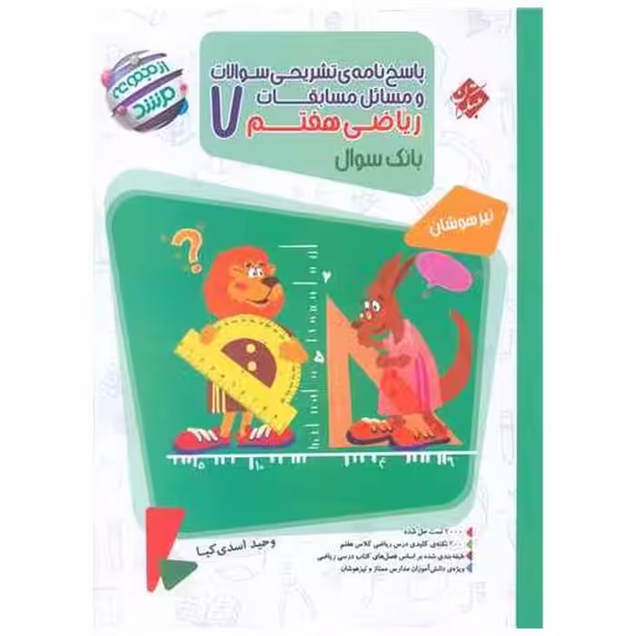 کتاب مسابقات ریاضی هفتم مرشد پاسخنامه اثر وحید اسدی کیا ، هادی عزیز زاده