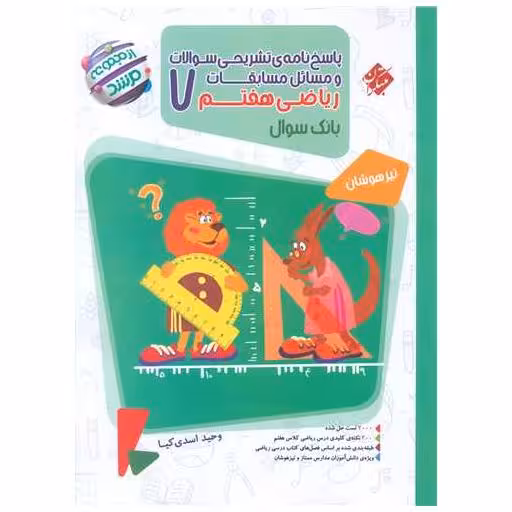 کتاب مسابقات ریاضی هفتم مرشد پاسخنامه اثر وحید اسدی کیا ، هادی عزیز زاده