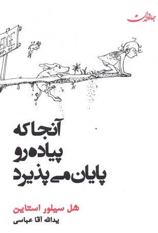 آنجا که پیاده رو پایان می پذیرد