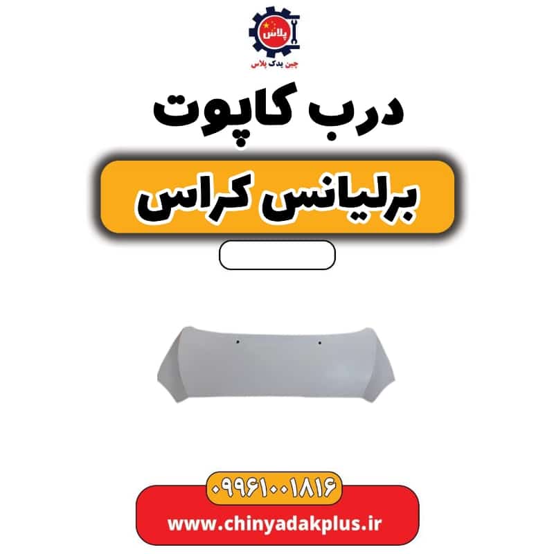 درب کاپوت برلیانس کراس