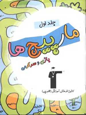 کتاب مارپیچ بازی و سرگرمی جلد اول قلم چی24549