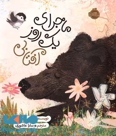 ماجرای یک روز آفتابی نشر پرتقال