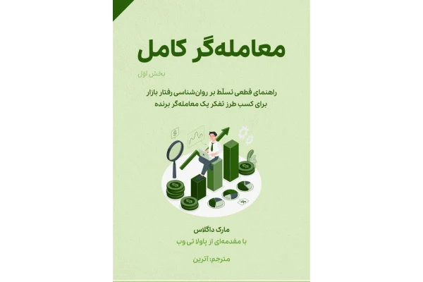 معامله گر کامل / راهنمای قطعی روانشناسی رفتار بازار برای کسب تفکر یک معامله گر برگزیده - کتابخانه مجازی واتیکان