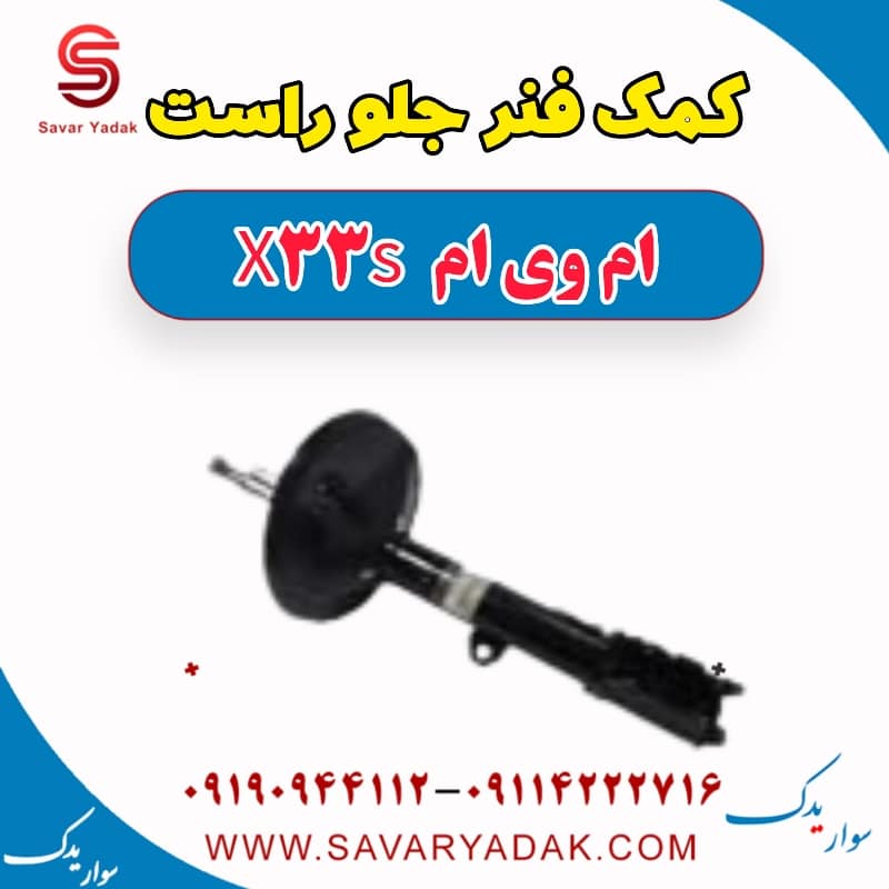 کمک فنر جلو راست ام وی ام X33 S