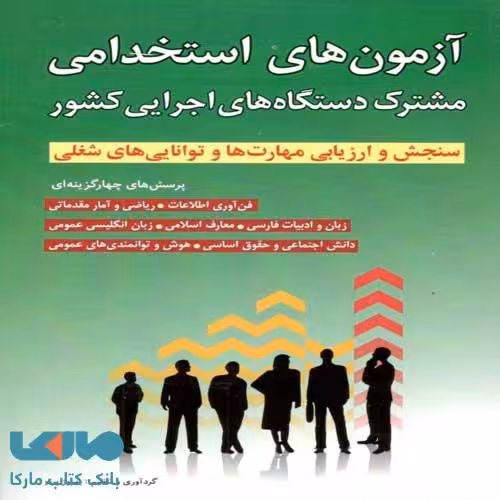 آزمون های استخدامی مشترک دستگاه های اجرایی کشور نشر شباهنگ