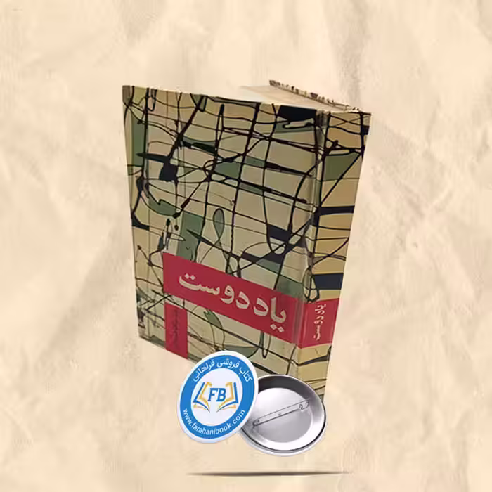 یاد دوست