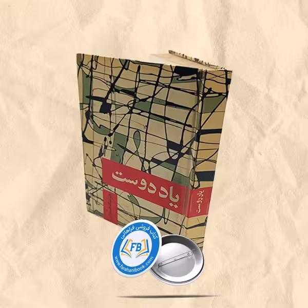 یاد دوست