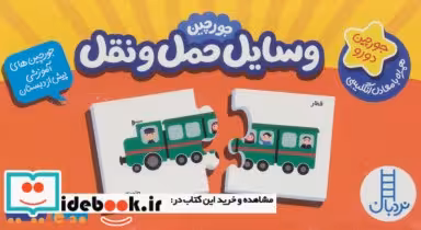 قیمت و خرید کتاب بسته وسایل حمل و نقل | ایده بوک