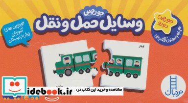 قیمت و خرید کتاب بسته وسایل حمل و نقل | ایده بوک