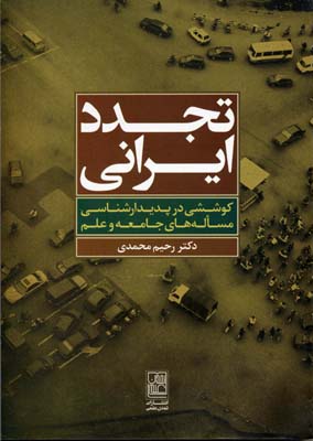 تجدد ایرانی: کوششی در پدیدارشناسی مساله های جامعه و علم