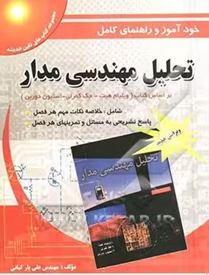تحلیل مهندسی مدار – ویرایش 7 ( ویلیام هیت – کمرلی – دوربن – کیانی ) خود آموز و راهنمای کامل
