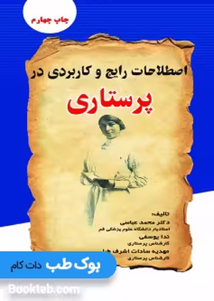 اصطلاحات رایج و کاربردی در پرستاری