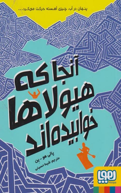 آنجا که هیولاها خوابیده اند
