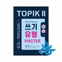 کتاب Korean Language Proficiency Test TOPIK 2