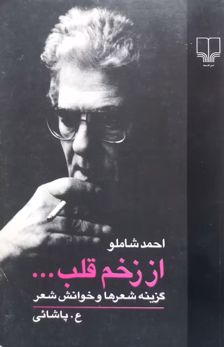 از زخم قلب ... گزینه شعرها و خوانش شعر