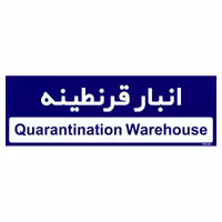 تابلو راهنمای اتاق مستر راد طرح انبار قرنطینه کدTHO0336
