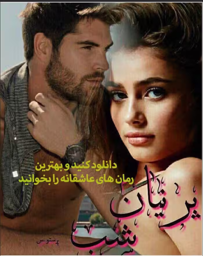 PDF رمان پرنیان شب ژانر عاشقانه در 2371 صفحه