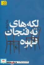 قیمت و خرید کتاب لکه های ته فنجان قهوه | ایده بوک
