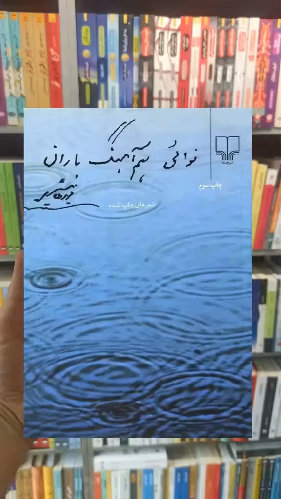 نوائی هم آهنگ باران چشمه - بانک کتاب ماندگار-قیمت-خرید-کتاب-کمک-درسی-کنکور-دانشگاهی