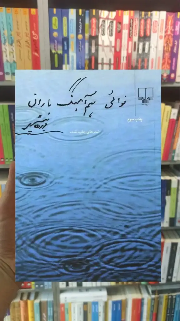 نوائی هم آهنگ باران چشمه - بانک کتاب ماندگار-قیمت-خرید-کتاب-کمک-درسی-کنکور-دانشگاهی