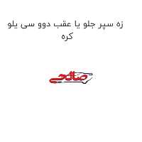 زه سپر جلو یا عقب دوو سی یلو کره