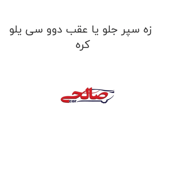 زه سپر جلو یا عقب دوو سی یلو کره