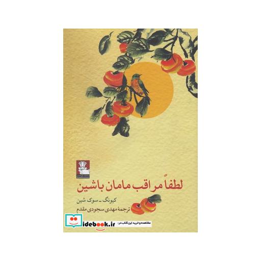 کتاب لطفا مراقب مامان باشین