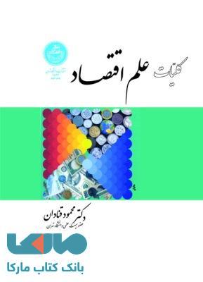 کلیات علم اقتصاد نشر دانشگاه تهران