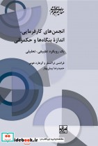 قیمت و خرید کتاب انجمن های کارفرمایی اندازه بنگاه ها | ایده بوک