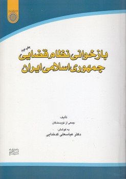 خرید کتاب بازخوانی نظام قضایی جمهوری اسلامی ایران (کد 531) — کتابسرای طه