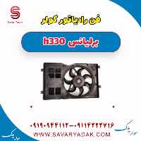 فن رادیاتور کولر برلیانس H330