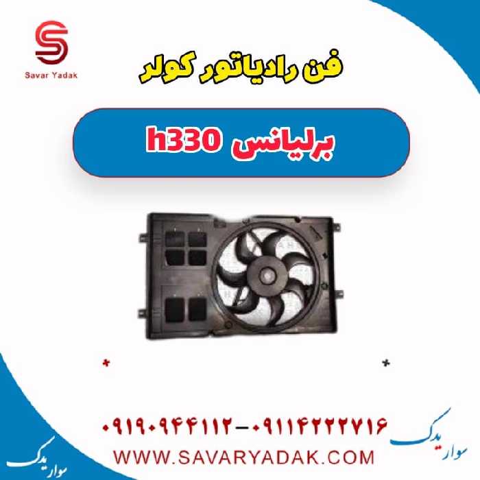 فن رادیاتور کولر برلیانس H330