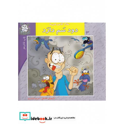 کتاب سلام کلاس اولی ها 3 دود سم دارد