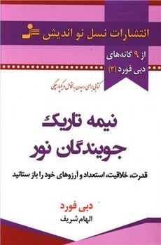نیمه تاریک وجود ( از 9 گانه های دبی فورد 3) - کتابفروشی کوچه کتاب