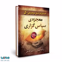معجزه سپاس گزاری نشر نسل نواندیش