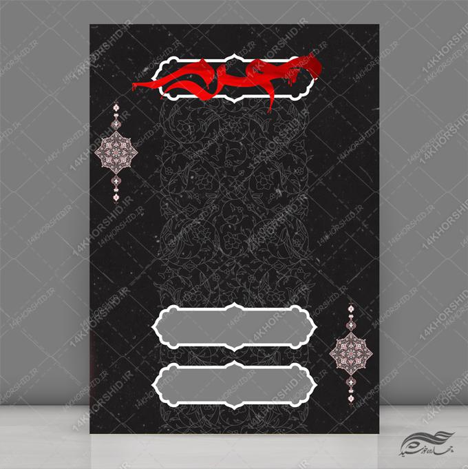 زمینه پوستر لایه باز مراسم عزاداری 285 psd