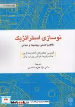 قیمت و خرید کتاب نوسازی استراتژیک اثر آیبارس تانکدوگان و... | ایده بوک