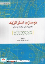 قیمت و خرید کتاب نوسازی استراتژیک اثر آیبارس تانکدوگان و | ایده بوک