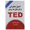 کتاب اصول سخنرانی وفن بیان به روش TED اثر کریس اندرسون انتشارات کتیبه پارسی