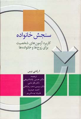 سنجش خانواده (کاربرد آزمون های شخصیت برای زوج ها و خانواده)