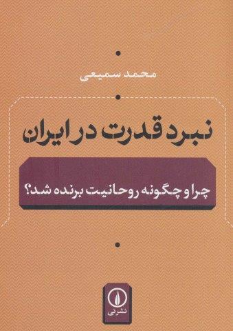 نبرد قدرت در ایران (چرا و چگونه روحانیت برنده شد؟)
