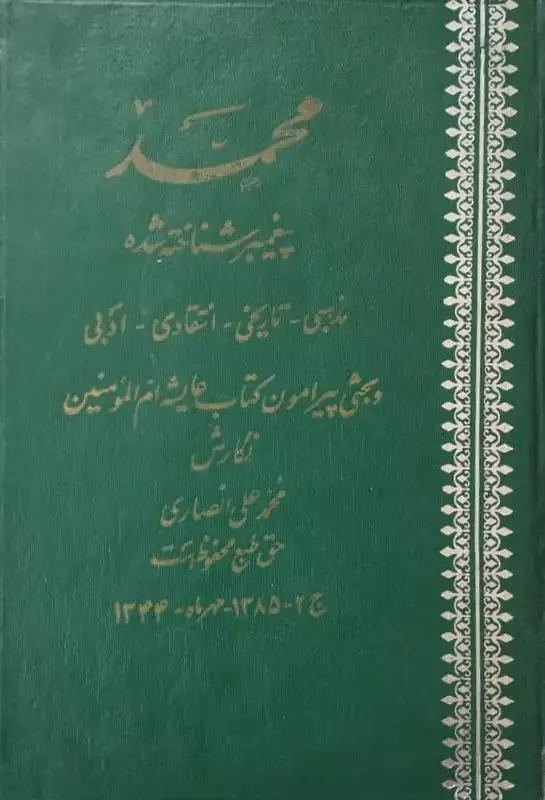 محمد (ص)؛ پیغمبر شناخته شده | محمدعلی انصاری