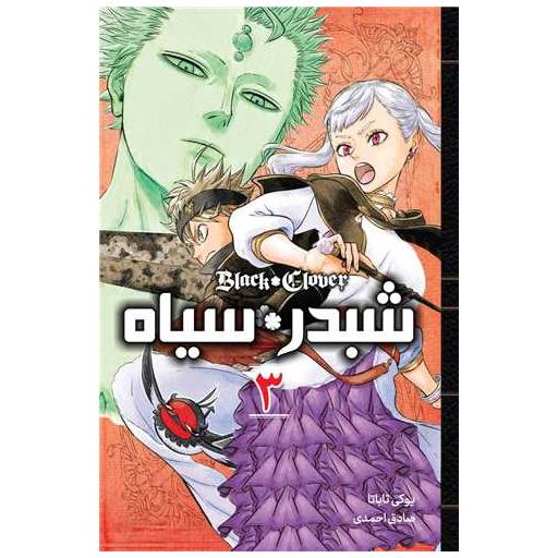 کتاب مانگا فارسی شبدر سیاه (3) اثر یوکی تاباتا