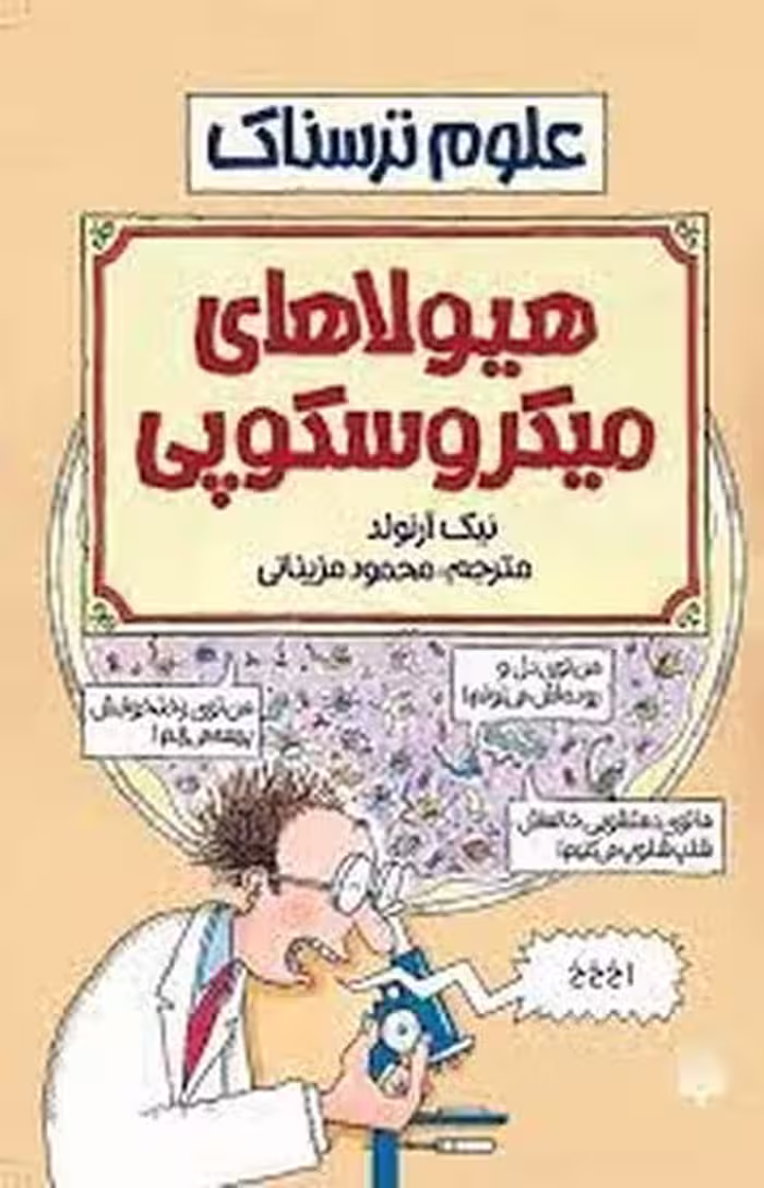 علوم ترسناک (هیولاهای میکرسکوپی) - کتاب‌فروشی کوچه کتاب
