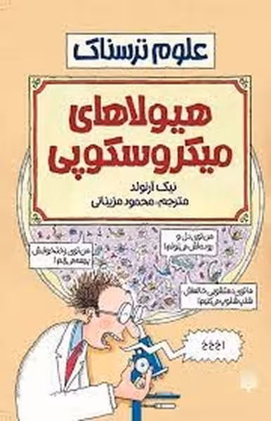 علوم ترسناک (هیولاهای میکرسکوپی) - کتاب‌فروشی کوچه کتاب